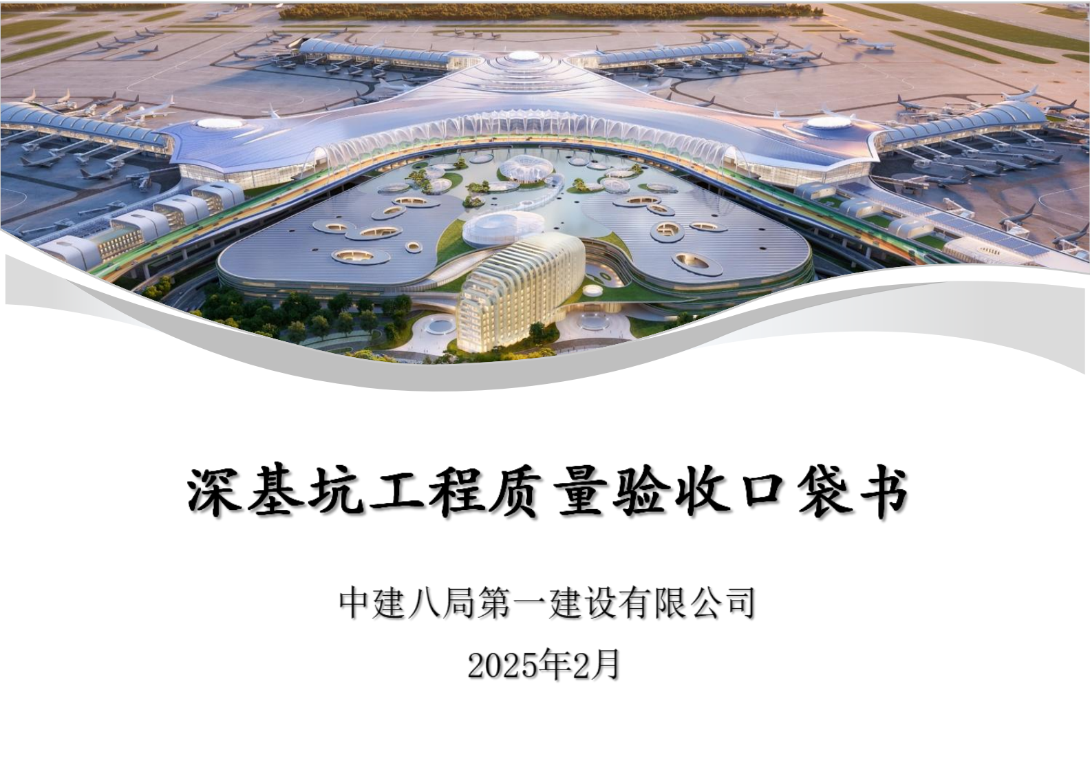 深基坑工程质量验收口袋书