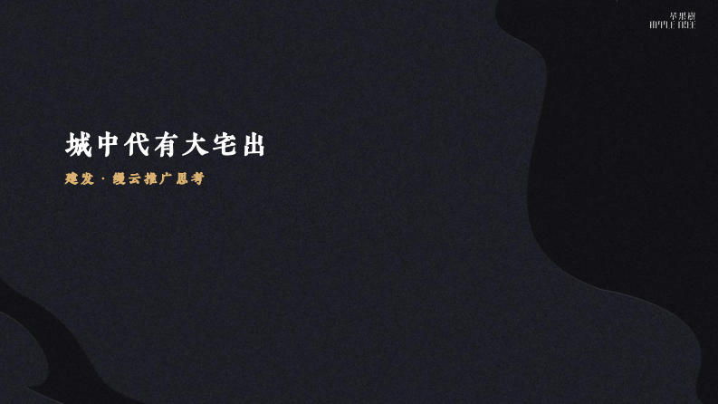 福州建发缦云第四代未来住宅推广思考
