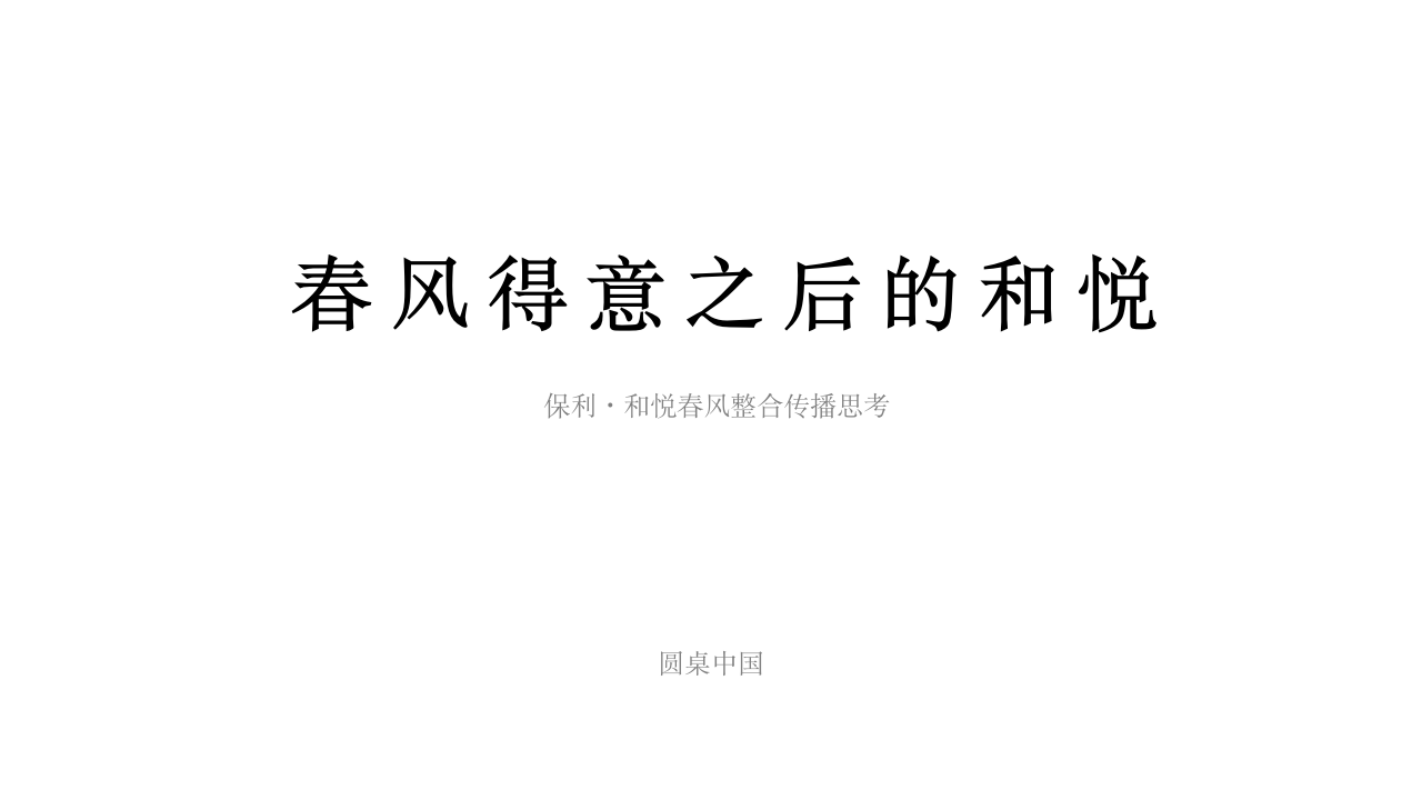 保利·和悦春风整合传播思考