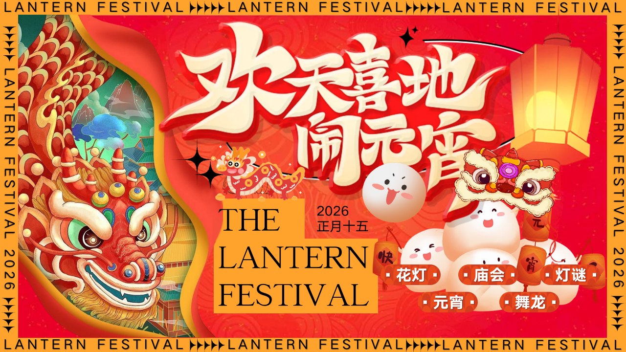 商场地产马年元宵节祈福花灯活动策划方案（元宵喜乐会主题）