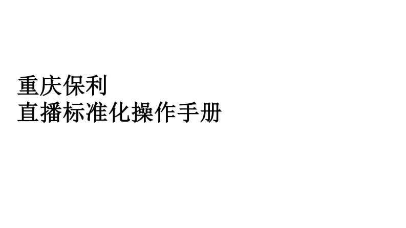 保利直播标准化操作手册