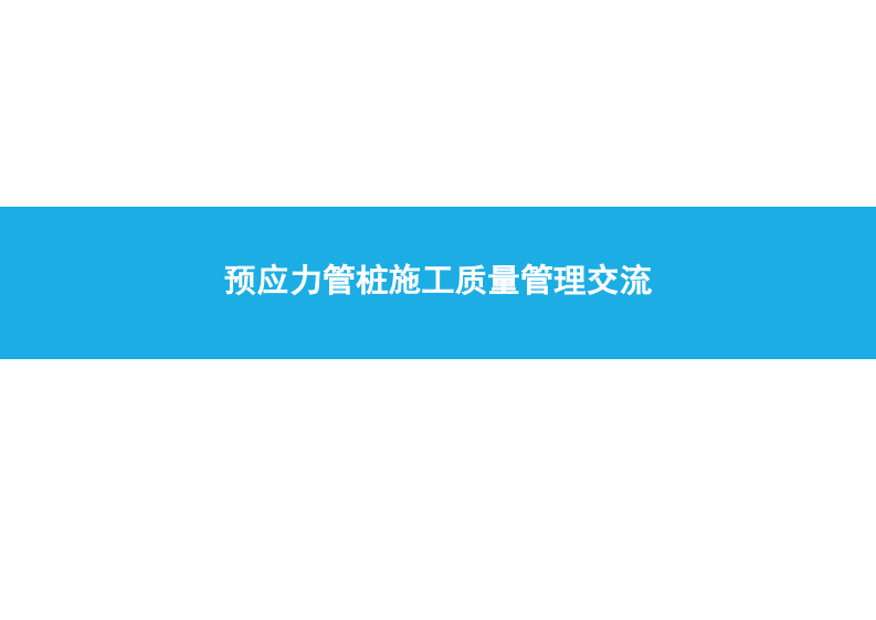 预应力管桩施工质量管理交流