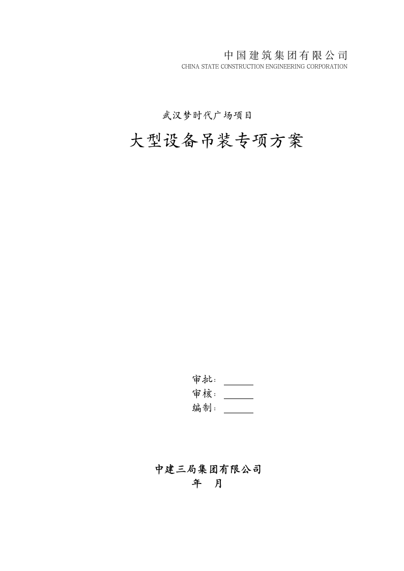 大型设备吊装专项方案
