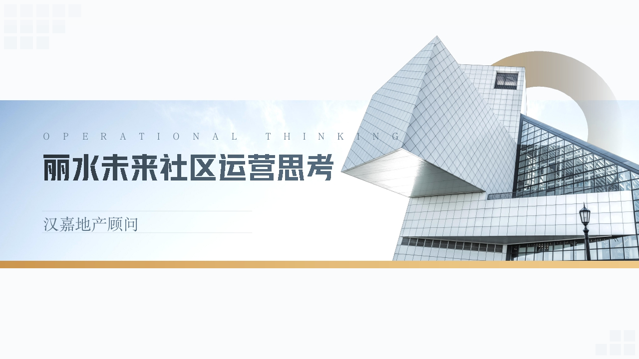 丽水未来社区运营思考
