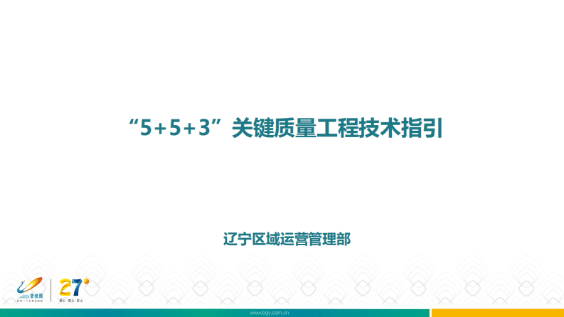 “5+5+3”关键质量工程技术指引
