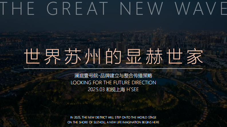 澜庭壹号院-品牌建立与整合传播策略