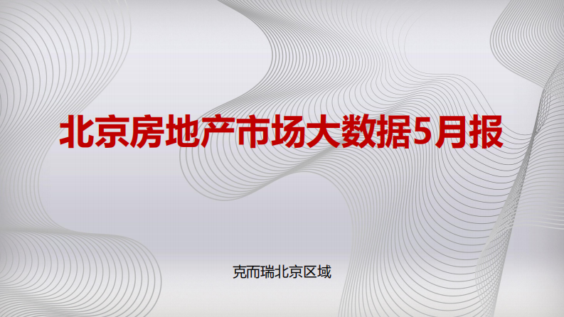 2026年5月北京房地产市场大数据报告
