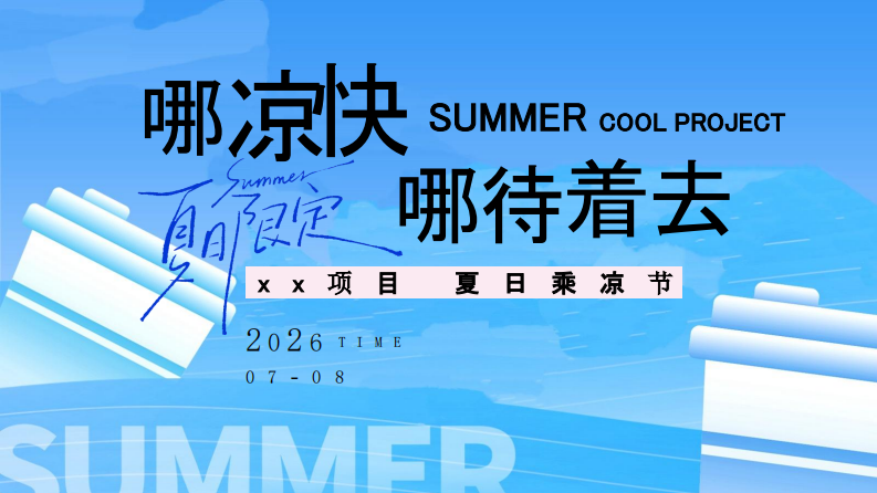 商场地产夏日乘凉节活动策划方案（哪凉快 哪待着去主题）