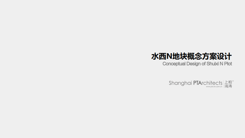 水西N地块概念设计方案