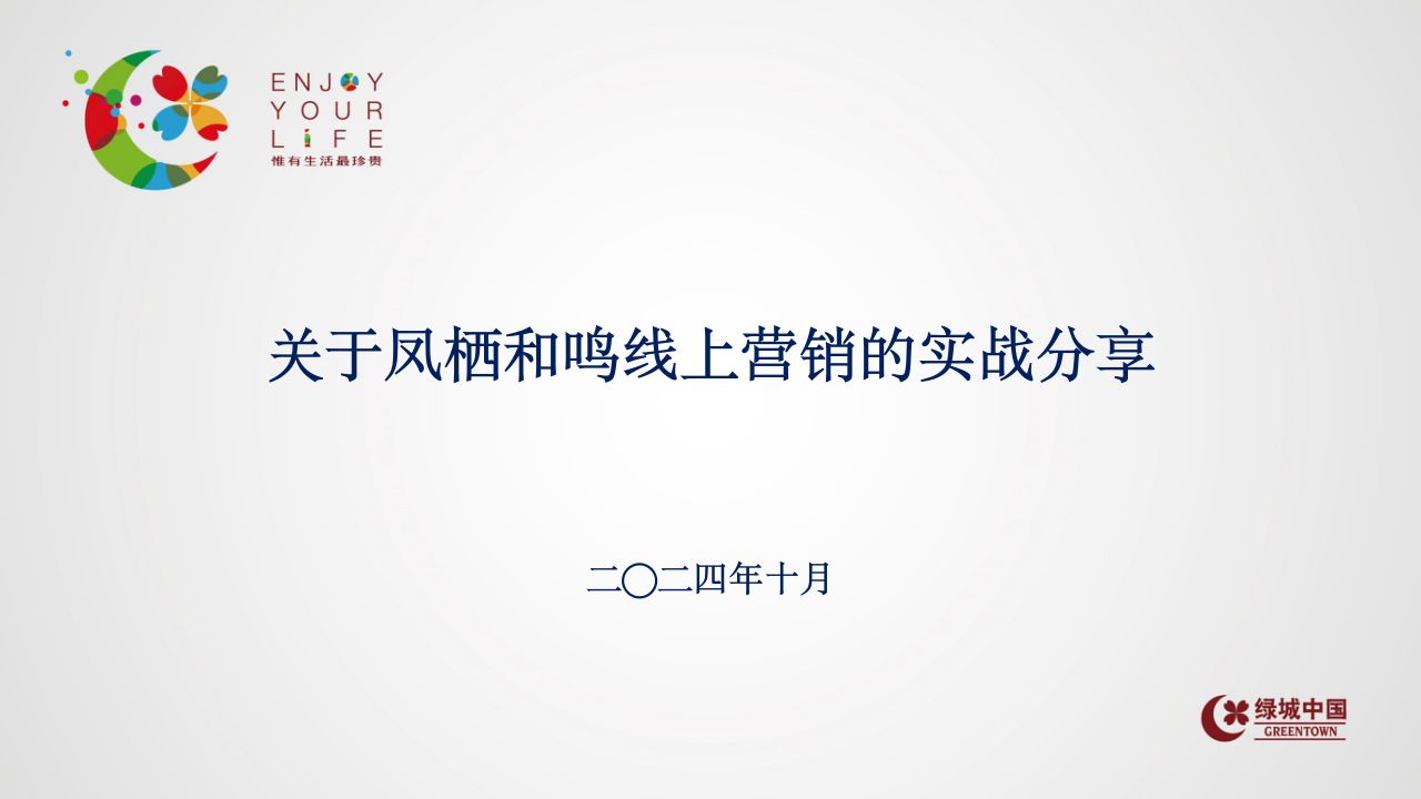 绿城关于凤栖和鸣线上营销的实战分享