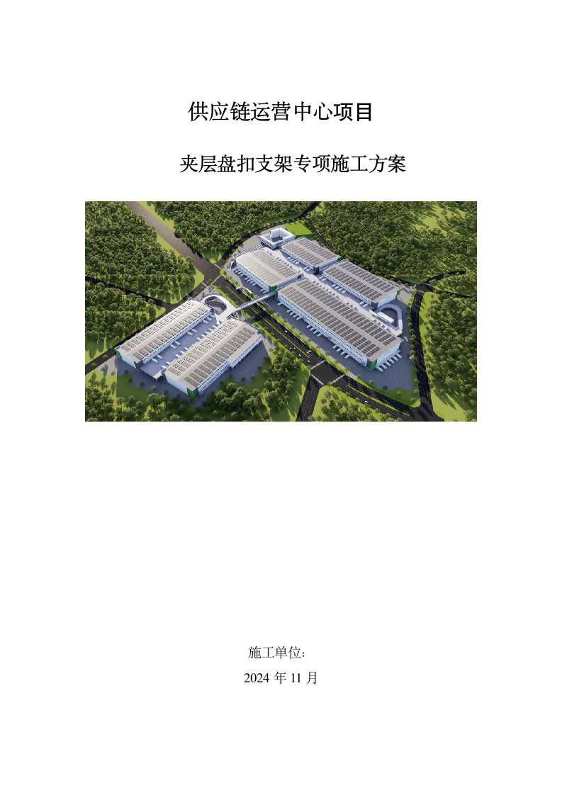 夹层盘扣支架专项施工方案
