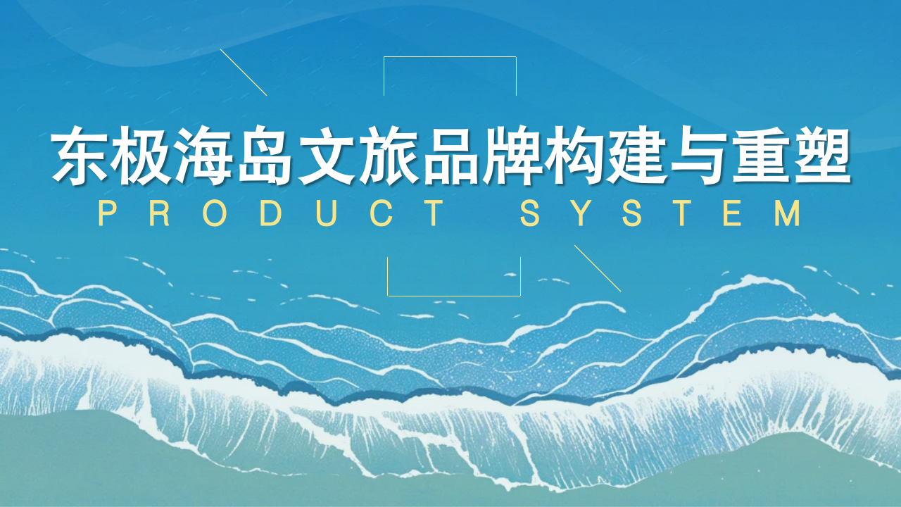 东极海岛文旅品牌构建与重塑营销方案