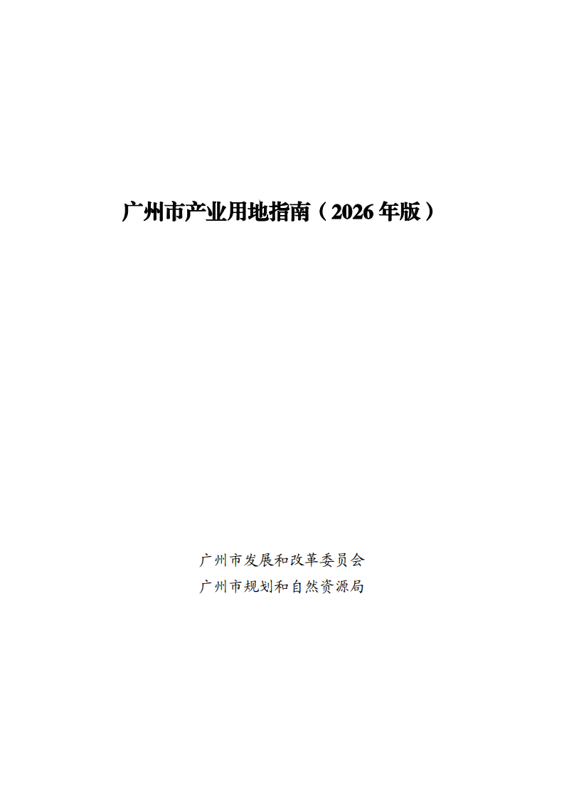2026年丨广州市产业用地指南