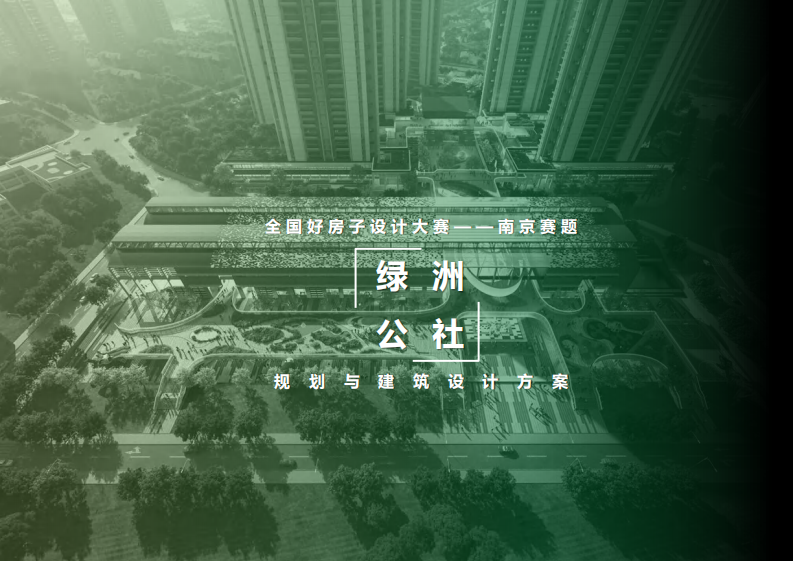好房子·第四代高品质住宅设计竞赛作品—绿洲公社