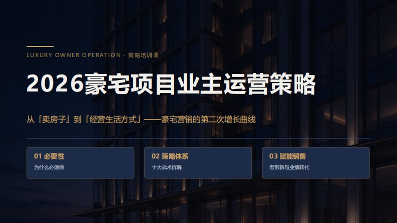 豪宅项目业主运营策略