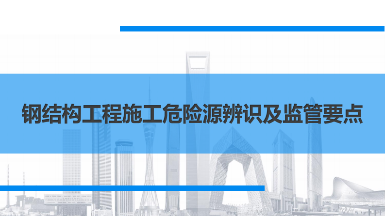 钢结构工程施工危险源辨识及监管要点